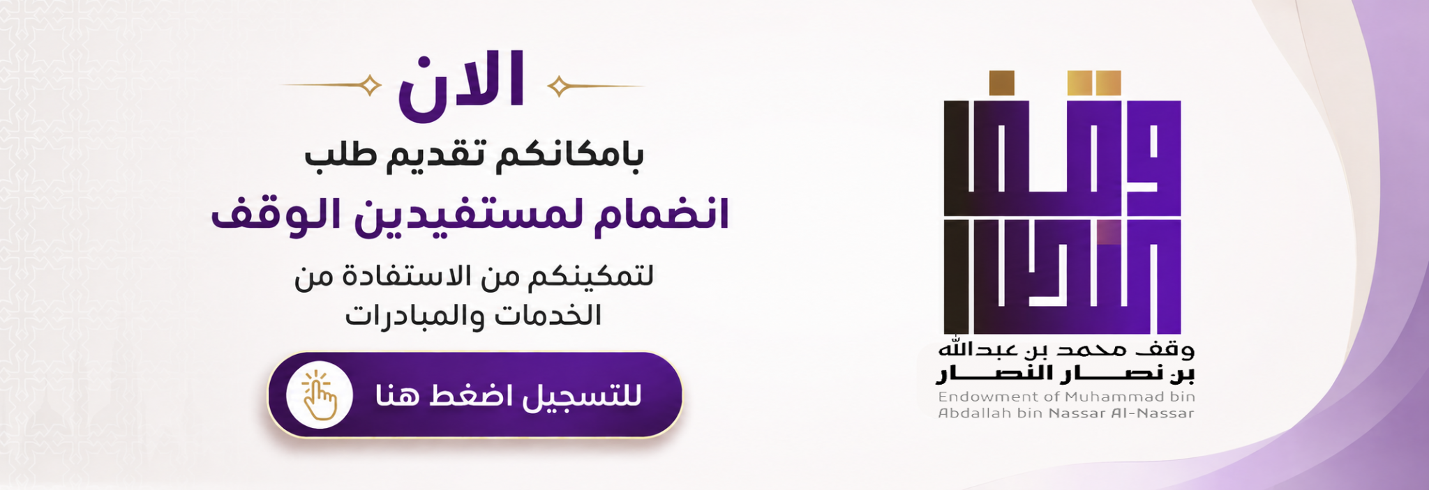 وقف محمد بن عبدالله بن نصار النصار